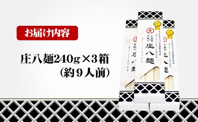 【 小豆島 】小豆島自慢の伝統の味！新食感麺「庄八麺」3箱セット 麺類 素麺 