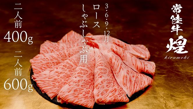 ＼選べる内容量／ 【定期便】＜全3回＞ 【 常陸牛 煌 】 すきしゃぶ 堪能セット 約2人前 ・ 約3人前 (茨城県共通返礼品)  牛肉 ブランド牛 きらめき 和牛 A5 黒毛和牛 国産黒毛和牛 国産牛 希少 贈答 ギフト