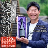 純米大吟醸「憲次郎」(720ml・桐箱入り) 大分県産 国産 清酒 酒 15度 川崎憲次郎 サイン入り 桐箱 米麹 佐伯産米 大分県 佐伯市【AN106】【ぶんご銘醸 (株)】