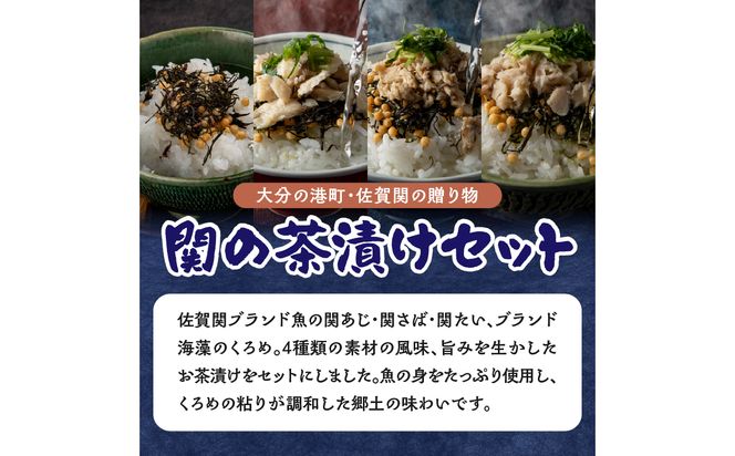 【E22026】関の茶漬けセット（4種類入り）