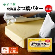 よつ葉 「北海道 よつ葉バター 加塩」150g×15 【 よつ葉 美味しい バター パン 有塩 塩 北海道 十勝 幕別 】