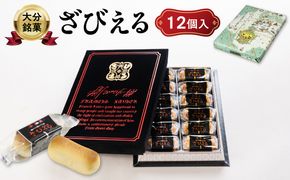 【J01051】【テレビドラマ「じゃあ、あんたが作ってみろよ」で話題沸騰中！】南蛮菓 ざびえる 12個入