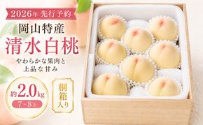 桃 2026年 先行予約 岡山特産 清水白桃 約2.0kg 7～8玉 桐箱入りもも モモ 岡山 国産 フルーツ 果物 ギフト 桃茂実苑 約2kg