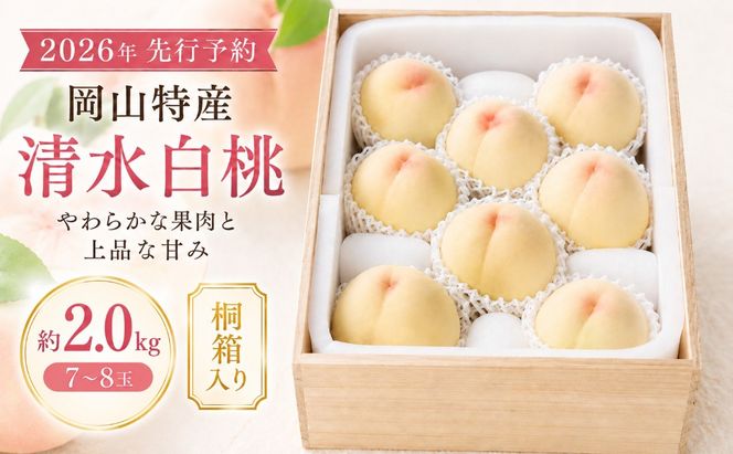 桃 2026年 先行予約 岡山特産 清水白桃 約2.0kg 7～8玉 桐箱入りもも モモ 岡山 国産 フルーツ 果物 ギフト 桃茂実苑 約2kg