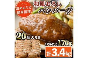 和風ハンバーグ(計3.4kg・170g×20個) 簡単調理 温めるだけ 和風おろし 淡路産 玉ねぎ 湯煎 お肉 牛肉 豚肉 鶏肉 ソース 冷凍 個包装 国産 おかず 惣菜 レンジアップ 【C-29】【株式会社 英楽】