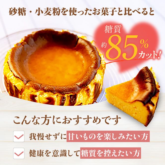【低糖質 ケーキ バスクチーズケーキ（香住鶴 純米大吟醸の酒粕）直径15cm 冷凍】体にやさしい スイーツ お菓子 グルテンフリー 健康志向 ダイエット中の方に 砂糖・小麦粉・人工甘味料は一切不使用 低糖質なのにしっとりと甘い 大人気 おすすめ 兵庫県 香美町 低糖質 お菓子のお店 loving 75-03