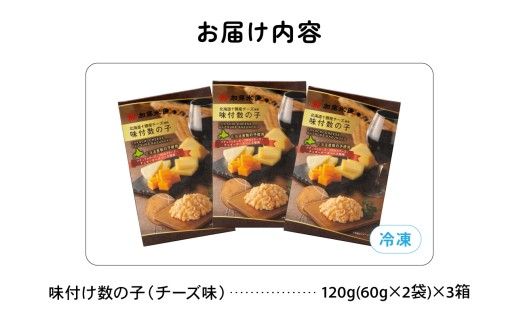 味付数の子(チーズ味) 北海道産 360g(120ｇ×3個) 数の子 かずのこ かずの子 味付け 味 北海道 R002-057