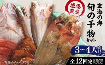 【全12回定期便】【塩 にも こだわり ！ 】玄海 の 海旬 の 干物 セット ( 3,4人向け ) 糸島市 / 福ふくの里 [ALD007]