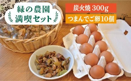 [ 鶏 の 炭火焼 と ブランド 卵 のセット]緑の農園 満喫セット[糸島][緑の農園] [AGA020] 炭火焼き 肉 鶏肉 親鶏 親鳥 焼き鳥 酒の肴 おつまみ つまんでご卵 平飼い