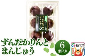 秋田ずんだカリントまんじゅう 6個入り [枝豆 ずんだあん カリント カリントウ かりんとう まんじゅう 饅頭 お菓子 菓子 おやつ お土産 秋田県産 秋田県 仙北市]|02_stc-140101