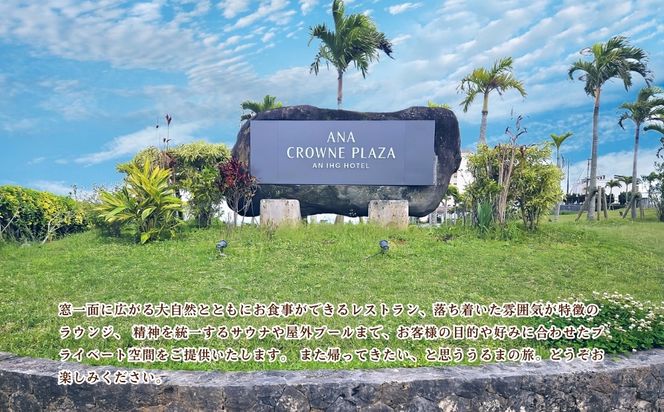 【ANAクラウンプラザリゾート沖縄うるまヒルズ】ファミリーエグゼクティブスイート（8名様まで）夕朝食付き