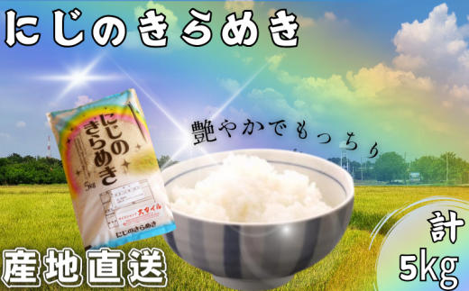 米 にじのきらめき 和歌山県産 5kg（2025年産）  産地直送 米 こめ ご飯 ごはん ※2024年9月25日以降順次発送予定 （お届け日指定不可）【sml400-niji-5】