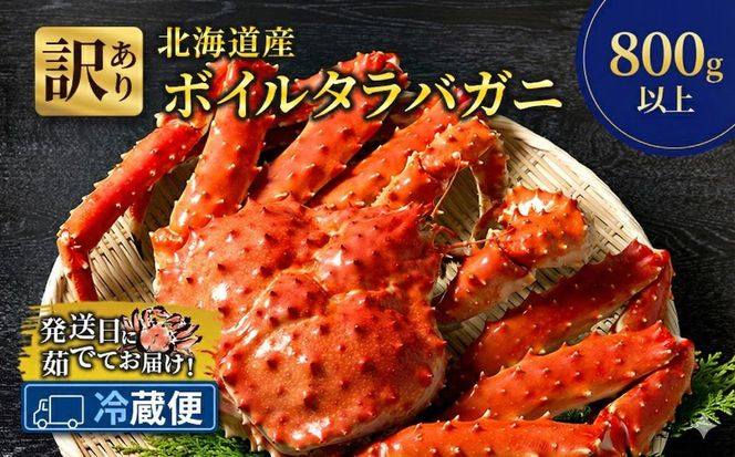 訳あり［冷蔵便］茹でたて直送！北海道産 朝茹で タラバガニ メス 姿 約800g以上【 かに カニ 蟹 幕別町 北海道 たらば タラバ タラバガニ 海鮮 魚介 海の幸 海産物 家庭用 冷蔵 】