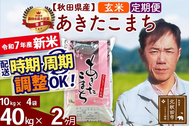 ※令和7年産 新米※[定期便2ヶ月]秋田県産 あきたこまち 40kg[玄米](10kg袋) 2025年産 お届け時期選べる お届け周期調整可能 隔月に調整OK お米 みそらファーム|msrf-21102