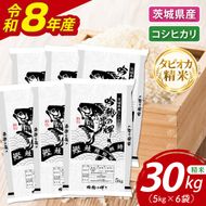 ＜令和8年産 ＞新米無洗米 こしひかり 30kg（5kg×6袋）（茨城県産）精米 こしひかり 米 ごはん コメ お米 白米 国産 茨城県産