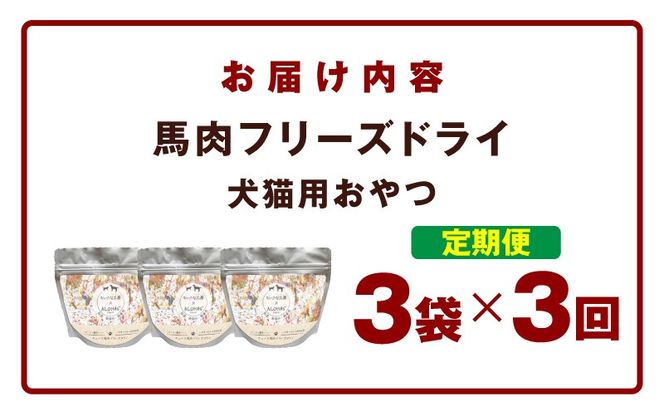 099Z356 ALOHAS 馬肉フリーズドライ 犬猫用おやつ 定期便 全3回【犬猫用 国産 無添加 無着色 高タンパク 低脂肪 ドッグフード キャットフード 毎月配送コース】