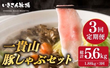[全3回定期便]一貴山 豚しゃぶ セット糸島市 / いきさん牧場 /鍋 しゃぶしゃぶ 豚しゃぶ 肩ロース ロース つくね バラ 豚バラ [AGB007] 豚しゃぶ しゃぶしゃぶ 肩ロース 豚バラ 豚つくね つくね