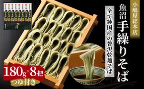 小嶋屋総本店 最高級乾麺魚沼手繰りそば8把つゆ付 麺類 蕎麦 へぎそば めんつゆ そばつゆ 