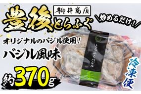 豊後とらふぐ バジル風味 (約370g) とらふぐ ふぐ フグ 簡単 炒めるだけ おつまみ 冷凍 養殖 国産 大分県 佐伯市【AB67】【柳井商店】