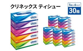ティッシュ クリネックス 30箱 ( 5箱 × 6パック ) 