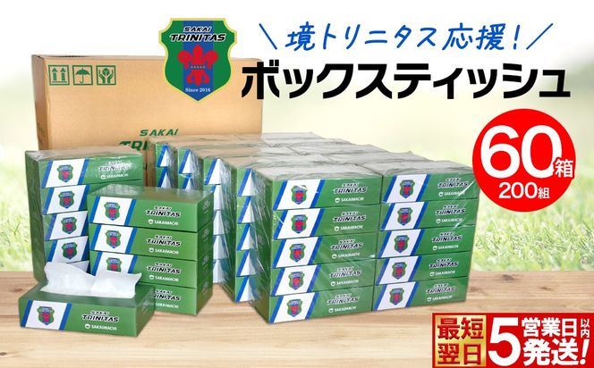 【5日以内発送】境トリニタス応援ボックスティッシュ 400枚(200組) × 60箱 日用品 防災 消耗品 必需品 花粉 風邪 ティッシュ ボックス ボックスティッシュ K2565
