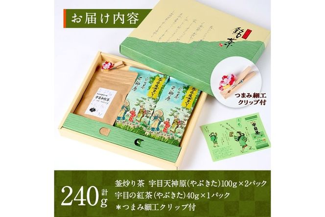 釜炒り 宇目茶・宇目の紅茶セット (合計240g・釜炒り茶120g×2種、紅茶40g×1種) お茶 緑茶 茶 茶葉 釜炒り茶 紅茶 日本茶 大分県産 セット 詰め合わせ 大分県 佐伯市 【FE01】【宇目茶】