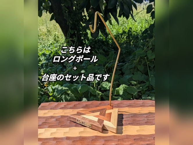 ロング真鍮ポールランタンスタンド 青嶺"AONE"