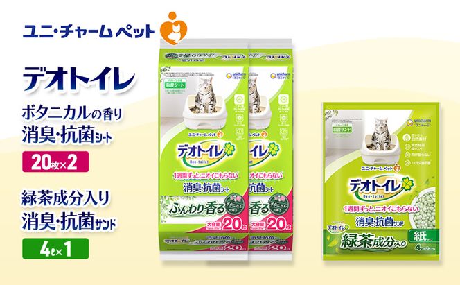 デオトイレ 消臭・抗菌 シート ボタニカル 20枚×2袋 デオトイレデオトイレ 飛び散らない 緑茶入り 消臭 サンド 4L×1袋 セット ペットシーツ ペットシート 猫砂 トイレ 猫 猫用トイレ ペット ユニ・チャーム 愛猫用 ペット用品