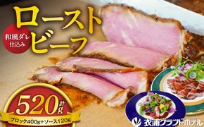 4年ぶりに復活しました！！ 【衣浦グランドホテル】和風タレで味わうホテル特製 和風ローストビーフ 400g（＋特製ソース120g） 本格 牛肉 しっとり 豆味噌 みりん 贈り物 ギフト 時短 真空 冷凍 H019-013