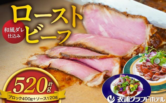 4年ぶりに復活しました！！ 【衣浦グランドホテル】和風タレで味わうホテル特製 和風ローストビーフ 400g（＋特製ソース120g） 本格 牛肉 しっとり 豆味噌 みりん 贈り物 ギフト 時短 真空 冷凍 H019-013