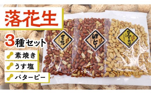 素焼き うす塩 バターピー 3種 セット ( 化粧箱入 ) 野菜 豆 特産品 農園 自家栽培 ピーナッツ ピーナツ 素焼き うす塩 バタピー おつまみ ビールのお供 国産 茨城 ギフト 贈答用 [AD012us]
