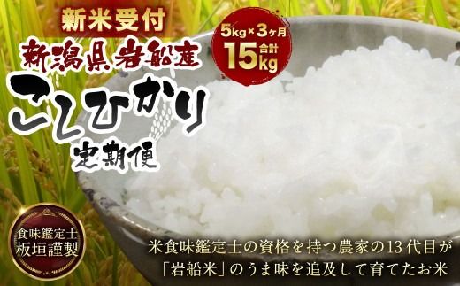 【新米受付・令和8年産米】【3ヶ月定期便】食味鑑定士板垣謹製 新潟県村上市岩船産 コシヒカリ 白米 5kg×3ケ月 1039049N