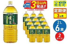 《定期便3ヶ月》お～いお茶 濃い茶 2L×6本【2ケース】|10_itn-091203