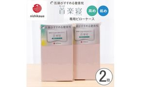 【nishikawa/西川】 New医師がすすめる健康枕　首楽寝専用ピローケース2枚組 配色：ピンク【P414W】（滋賀県　近江八幡市）