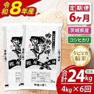 【6ヵ月定期便】＜令和8年産＞新米　無洗米コシヒカリ 4kg（2kg×2袋）（茨城県産）