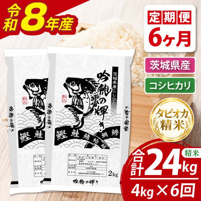 【6ヵ月定期便】＜令和8年産＞新米　無洗米コシヒカリ 4kg（2kg×2袋）（茨城県産）