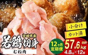 宮崎県産 若鶏切身 むね肉 4.8kg（300g×16袋）【12か月定期便】