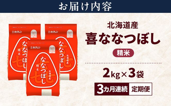 【3ヵ月連続定期便】北海道産 喜 ななつぼし 精米 6kg 米 特A 獲得 白米 ごはん 定期便 定期配送 3ヵ月 道産米 ブランド米 6キロ お米 ご飯 米 北海道米 JAふらの ホクレン ホクレン米 送料無料 北海道 富良野市