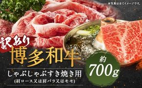 【訳あり】博多和牛しゃぶしゃぶすき焼き用(肩ロース肉・肩バラ肉・モモ肉) 約700g