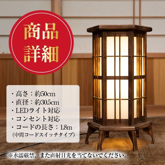 【3001401a】＜数量限定＞鹿児島県産！職人の技が光る和風置行灯(六角タイプ)雑貨 工芸品 ライト 灯 LED コンセント【林田木工】