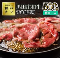 【最短7営業日発送】【幻の神戸ビーフ】特選 黒田庄和牛（すき焼き用肩ロース、500g）≪冷蔵でお届け≫（tokusan-16）