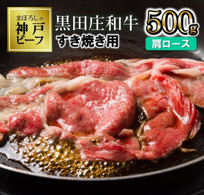 【最短7営業日発送】【幻の神戸ビーフ】特選 黒田庄和牛（すき焼き用肩ロース、500g）≪冷蔵でお届け≫（tokusan-16）