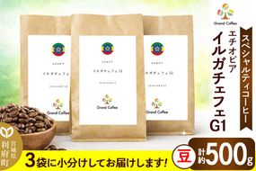 コーヒー エチオピア イルガチェフェG1 （3袋 計約500g） 宮城県利府町（豆）|06_grc-050101a