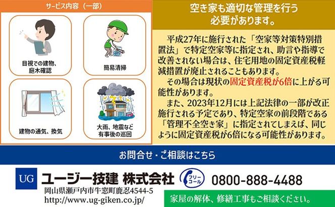 一級建築事務所による 空き家管理 サービス シンプルプラン 3ヶ月 空家対策 防犯 防災 [№5735-1898]