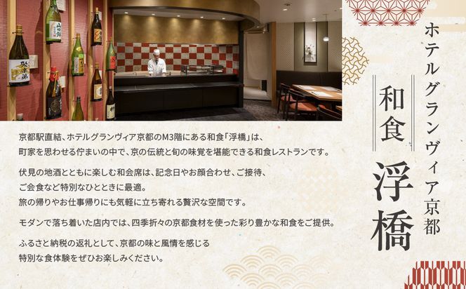 【ホテルグランヴィア京都／M3階 和食 浮橋】レストランペアチケット(ランチ・ディナー共通)［ 京都駅直結 人気ホテル 和食 食事券 京町家の趣き コース料理 2名様分 人気 おすすめ 食事 グルメ 旅行 観光 ホテル ふるさと納税］ 261009_A-LA112