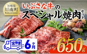 [6ヶ月定期便]いぶさな牛のスペシャル焼肉セット650g [ 宮崎県産 牛 焼肉 黒毛和牛 定期便 ][D05307t6]