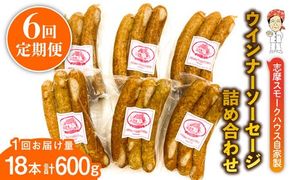 【全6回定期便】無添加 ウインナー 3本×6パック 糸島市 / 志摩スモークハウス[AOA036] ウインナー ソーセージ 詰め合わせ ギフト お肉