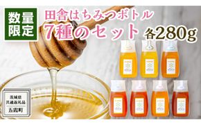 【 数量限定 】田舎はちみつ ボトル 7種 セット [ ピタッとボトルB7 280g ]（ 茨城県共通返礼品： 五霞町 ） 季節で移ろう 生ハチミツ 蜂蜜 非加熱 茨城県産 国産 天然 純粋 贈答用 [EG007us]
