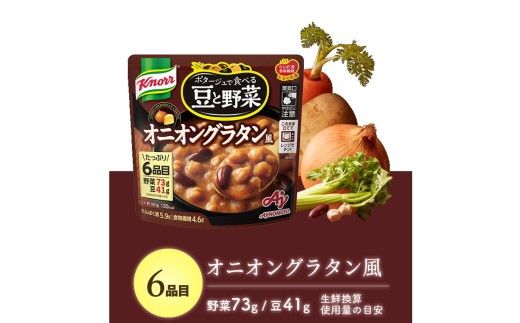 クノール ポタージュで食べる豆と野菜 オニオングラタン風 180g×14袋 | レトルト 防災 備蓄 非常食 保存食 キャンプ アウトドア ※離島への配送不可