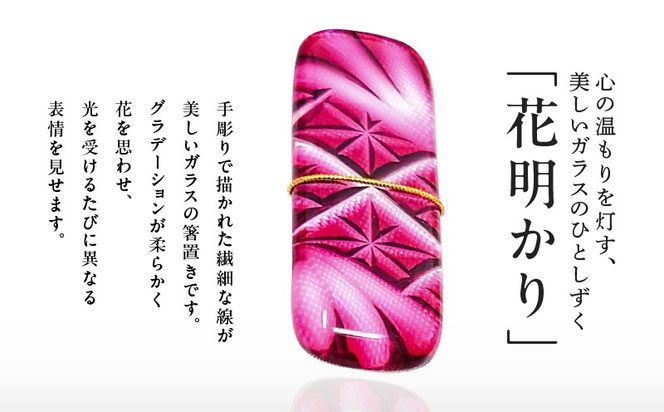 ＜選べる色 2個入りセット＞頌峰（しょうほう）作 ：薩摩切子 箸置 「花明かり」　K048-004_SKU